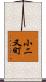 小二又町 Scroll