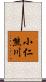 小仁熊川 Scroll
