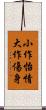 小作怡情，大作傷身 Scroll