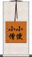小便小僧 Scroll