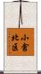 小倉北区 Scroll