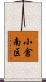 小倉南区 Scroll