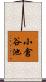 小倉谷池 Scroll