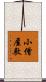 小僧屋敷 Scroll