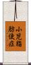 小児脂肪便症 Scroll