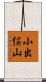 小出俣山 Scroll