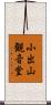 小出山観音堂 Scroll
