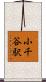 小千谷駅 Scroll
