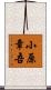 小原章吾 Scroll