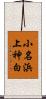 小名浜上神白 Scroll