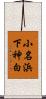 小名浜下神白 Scroll