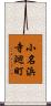 小名浜寺廻町 Scroll