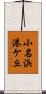 小名浜港ケ丘 Scroll