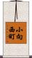 小向西町 Scroll