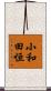 小和田恒 Scroll