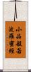 小品般若波羅蜜經 Scroll