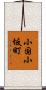 小国小坂町 Scroll