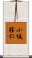 小坂勝仁 Scroll