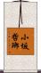 小坂哲瑯 Scroll