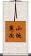 小坂憲次 Scroll