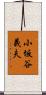 小坂谷義夫 Scroll