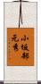 小坂部元秀 Scroll