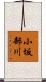 小坂部川 Scroll