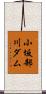 小坂部川ダム Scroll
