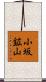 小坂鉱山 Scroll