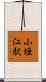 小垣江駅 Scroll