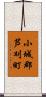 小城郡芦刈町 Scroll