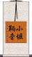 小堀鞆音 Scroll