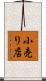小売り店 Scroll