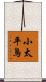 小太平鳥 Scroll
