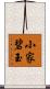 小家碧玉 Scroll