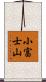小富士山 Scroll