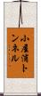 小屋浦トンネル Scroll