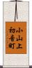 小山上初音町 Scroll