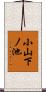 小山下ノ池 Scroll