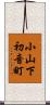 小山下初音町 Scroll