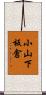 小山下板倉 Scroll