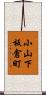 小山下板倉町 Scroll
