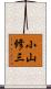 小山修三 Scroll