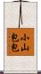 小山包包 Scroll