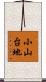 小山台地 Scroll