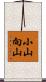 小山向山 Scroll