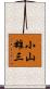 小山雄三 Scroll
