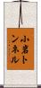 小岩トンネル Scroll