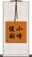小峰健嗣 Scroll