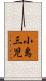 小島三児 Scroll